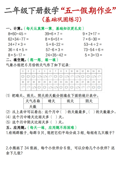 2025年二年级下册数学五一假期作业（基础巩固练习）（12页） - 少儿专区