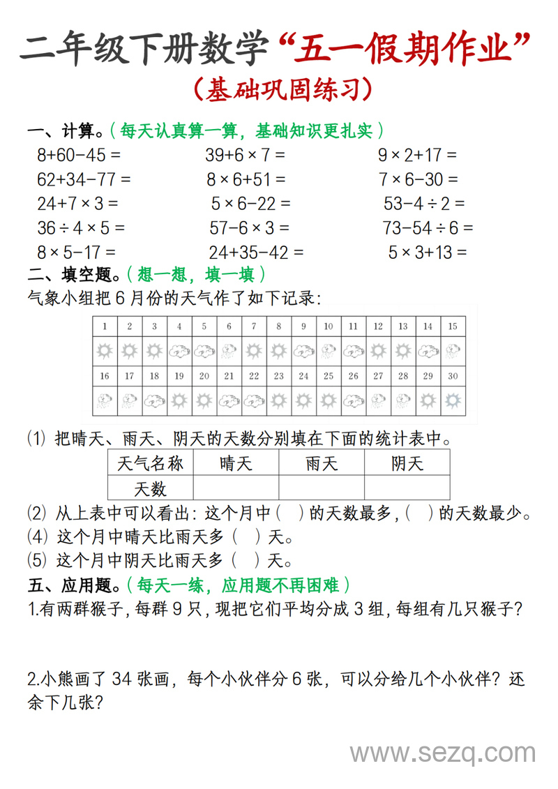 2025年二年级下册数学五一假期作业（基础巩固练习） - 文档资源第1张