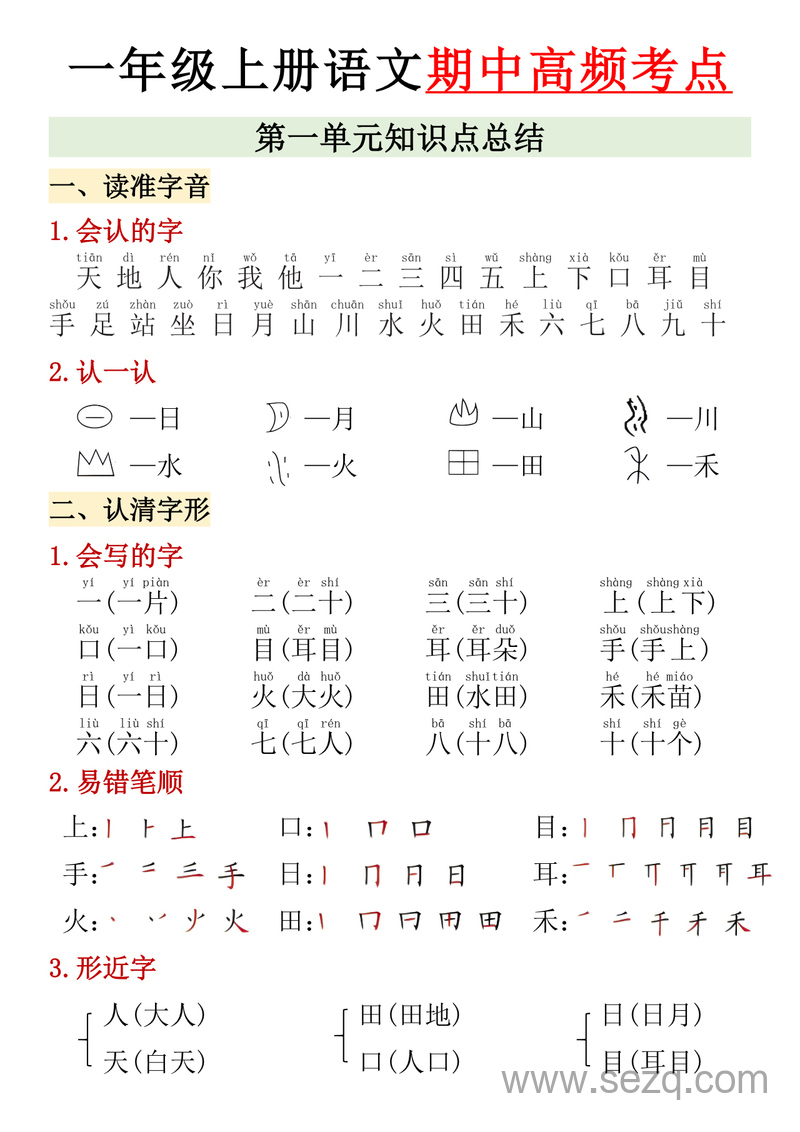 一年级上册语文期中高频考点1-4单元知识点总结 - 文档资源第1张