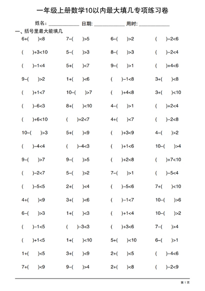 2025年一年级上册数学10以内最大填几专项练习卷（20套）（20页） - 少儿专区