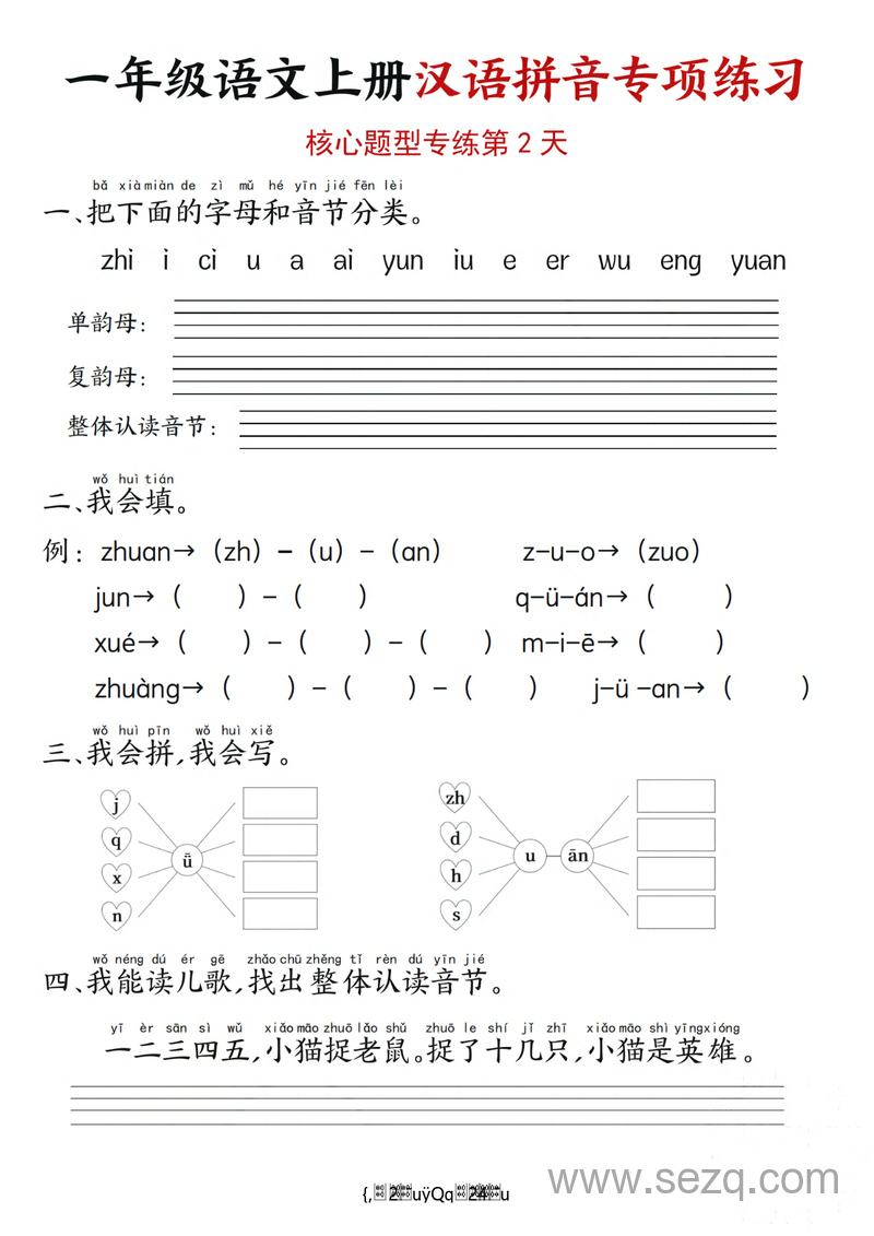 一年级上册语文汉语拼音专项练习（期末复习核心题型12天）含答案 - 文档资源第2张