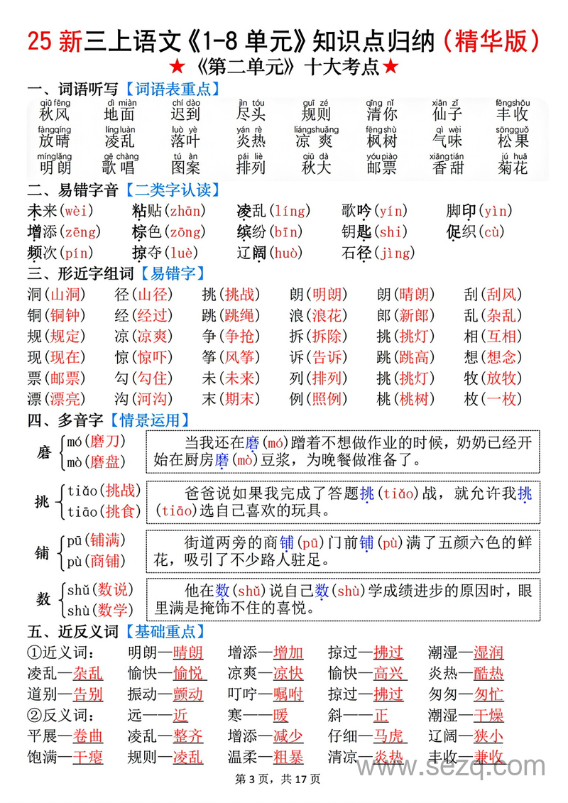 2025年新版三年级上册语文1-8单元知识点归纳（精华版） - 文档资源第3张