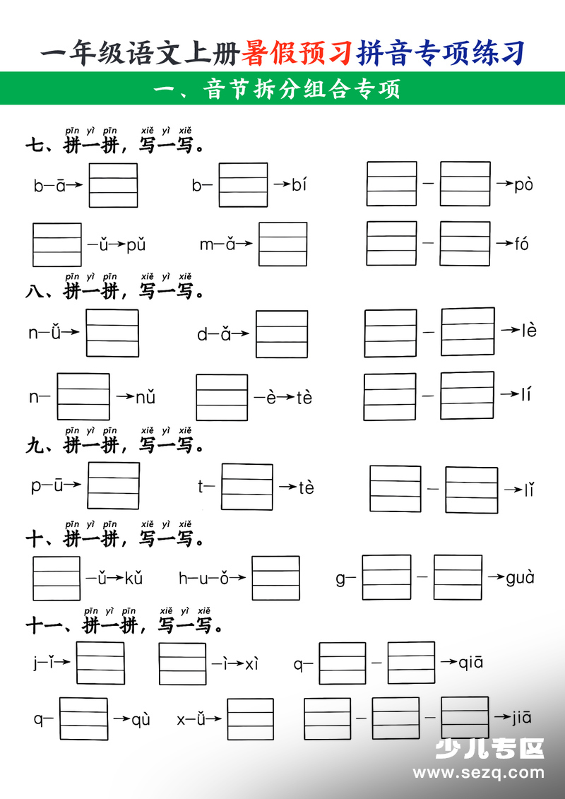 一年级上册语文暑假预习拼音专项练习（含答案） - 文档资源第2张