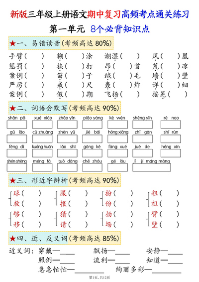 2025年三年级上册语文期中复习高频考点通关练习（1-4单元八大高频考点）（12页） - 少儿专区