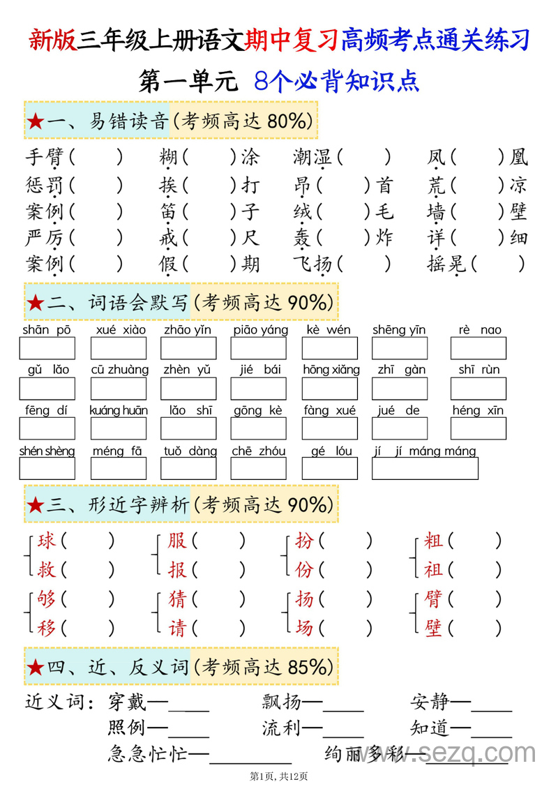 2025年三年级上册语文期中复习高频考点通关练习（1-4单元八大高频考点） - 文档资源第1张