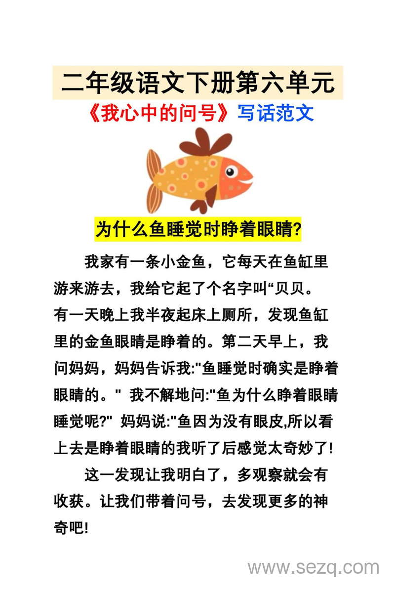 二年级下册语文第六单元我心中的问号写话范文 - 文档资源第2张