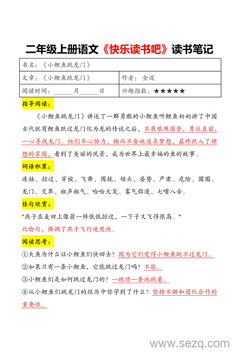 二年级上册语文快乐读书吧读书笔记 - 文档资源第1张