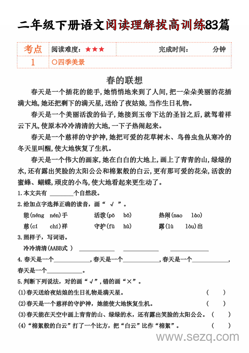 二年级下册语文阅读理解拔高训练83篇（含答案） - 文档资源第1张