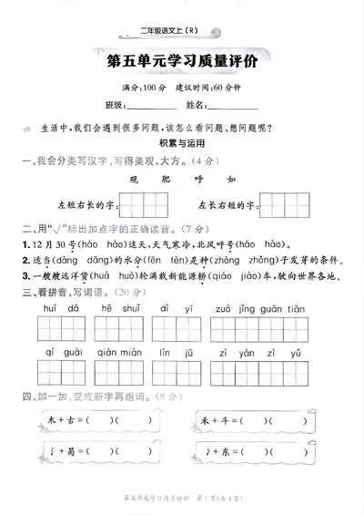 2025年二年级上册语文第五单元学习质量评价（含答案）（5页） - 少儿专区