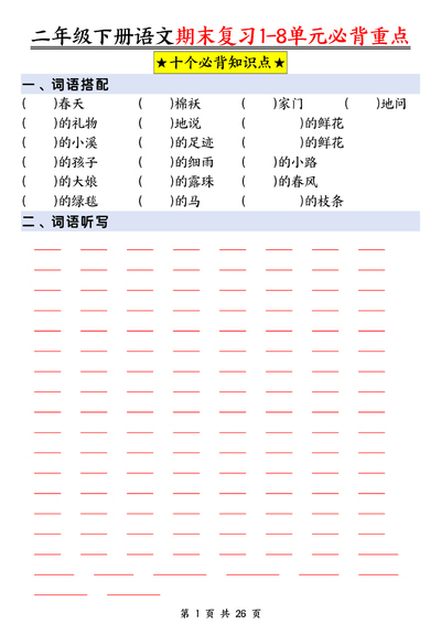 2025年二年级下册语文期末复习1-8单元必背重点（含答案）（26页） - 少儿专区