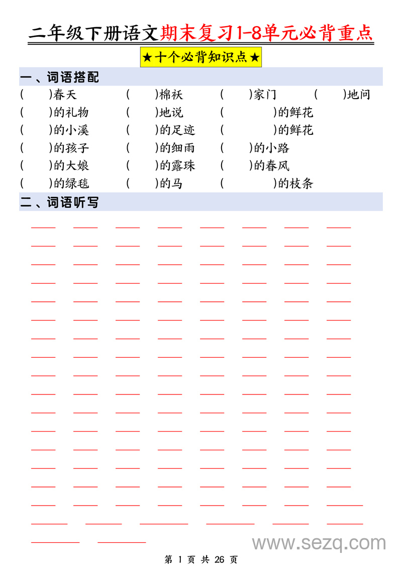 2025年二年级下册语文期末复习1-8单元必背重点（含答案） - 文档资源第1张