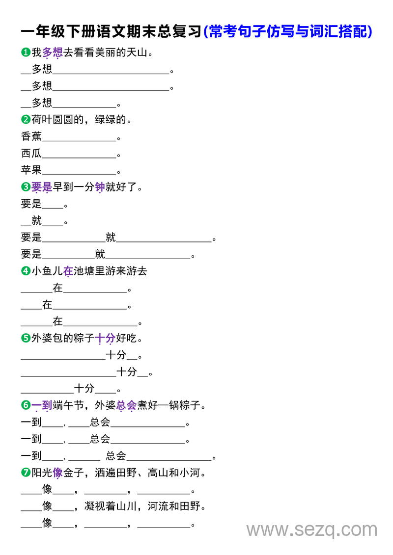 一年级下册语文期末总复习（常考句子仿写与词汇搭配） - 文档资源第1张