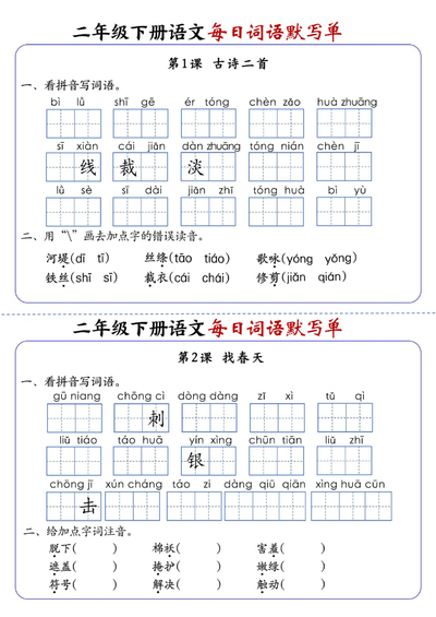 二年级下册语文全册1-25课每日词语默写单（含答案）（21页） - 少儿专区