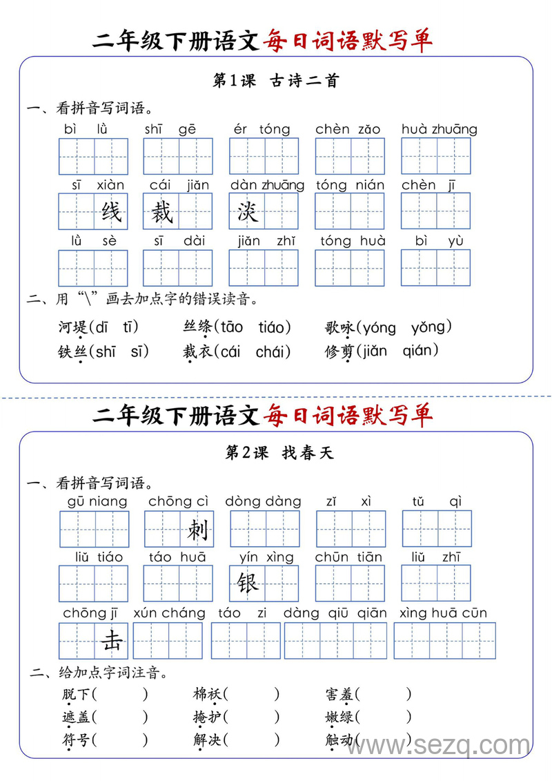 二年级下册语文全册1-25课每日词语默写单（含答案） - 文档资源第1张