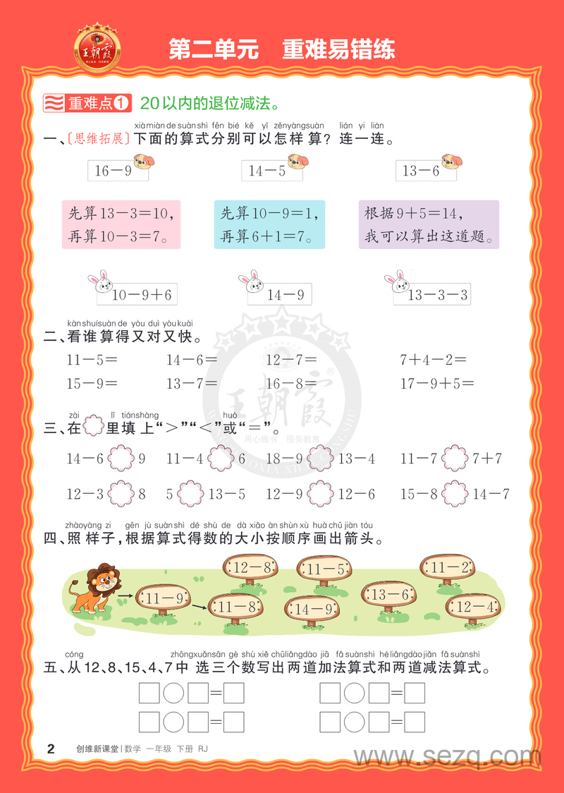 2025年春季一年级下册数学单元重难易错练（王朝霞人教版） - 文档资源第2张