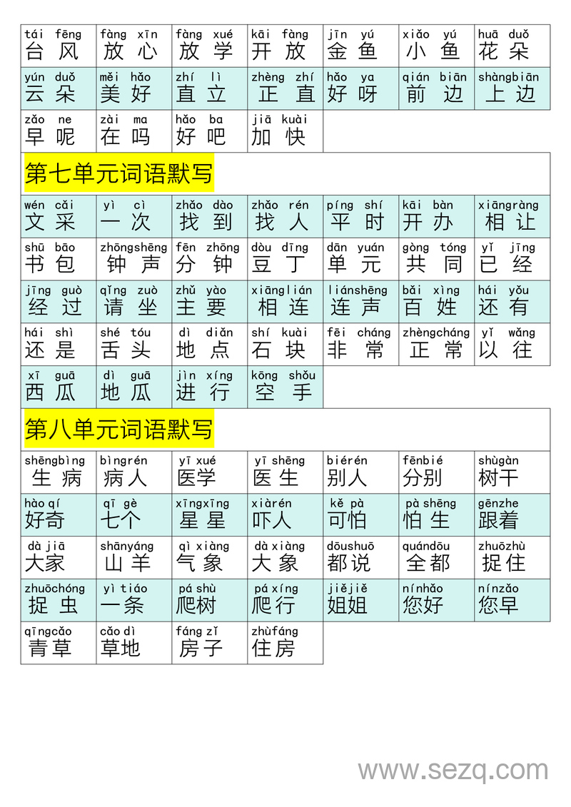 一年级下册语文重点词语听默写 - 文档资源第3张