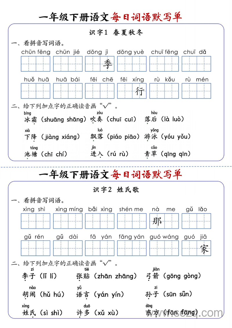 2025年新版一年级下册语文每日词语默写单（全册1-20课含答案） - 文档资源第1张
