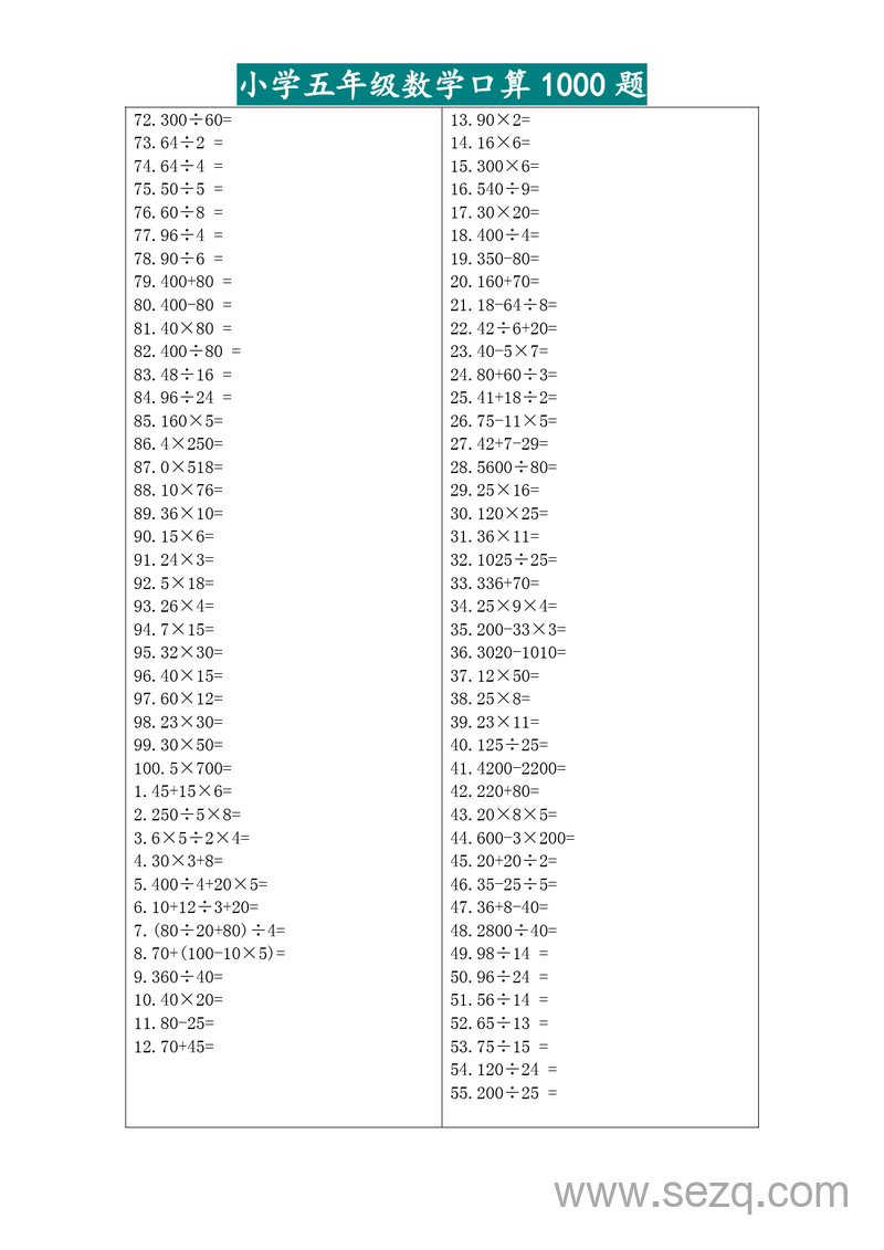 五年级下册数学口算专项练习1000题 - 文档资源第3张