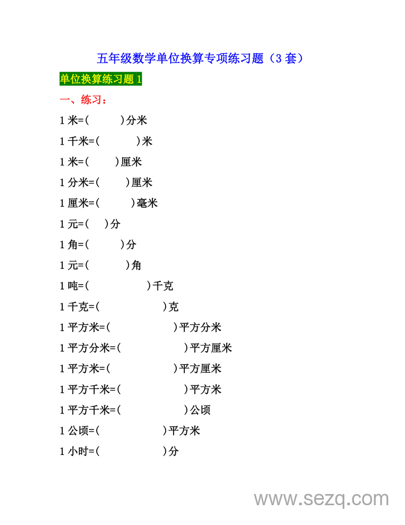 五年级数学单位换算专项练习题（3套） - 文档资源第1张
