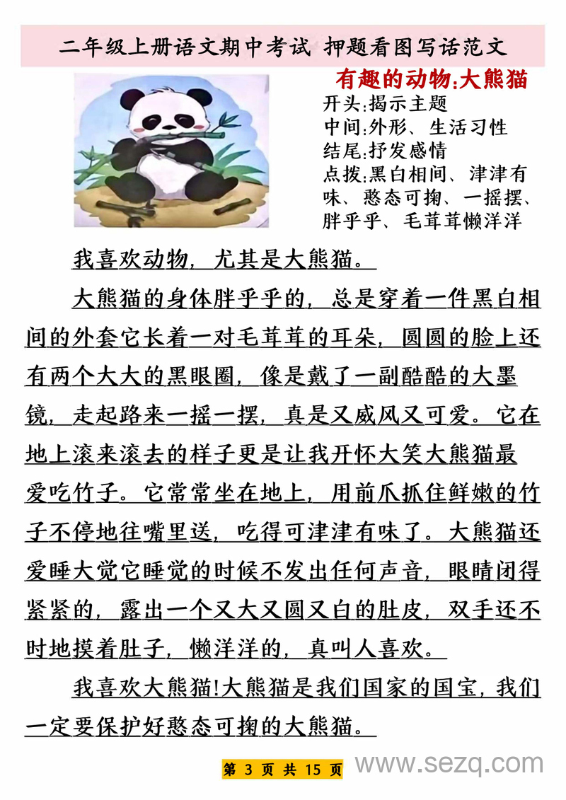 二年级上册语文期中考试押题看图写话范文 - 文档资源第3张