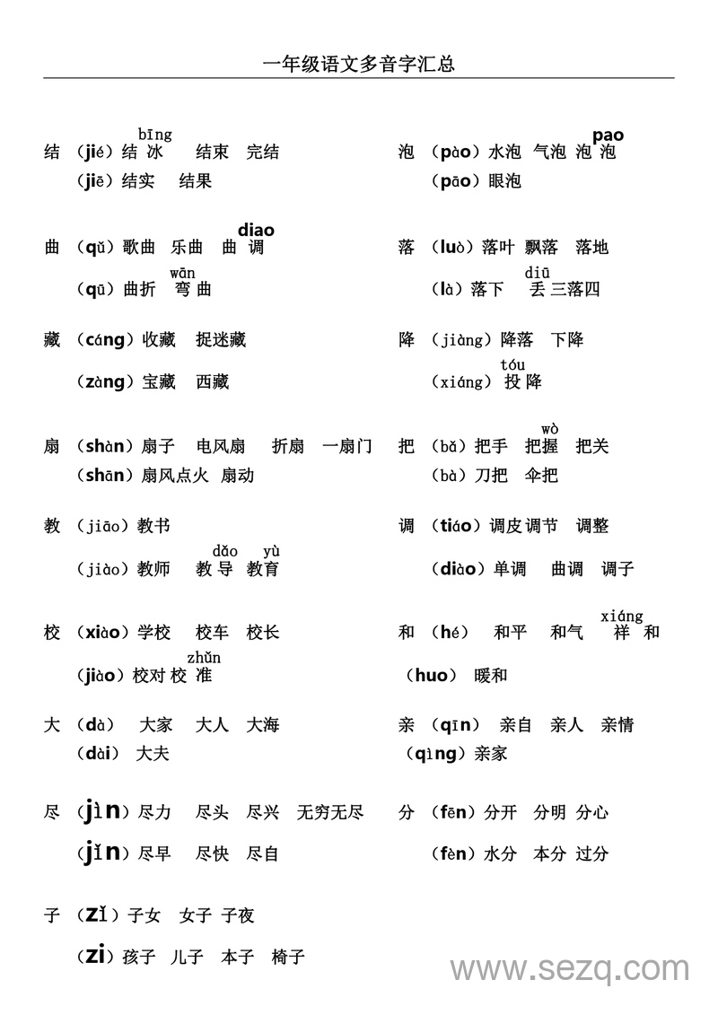 一年级上册语文多音字汇总 - 文档资源第3张