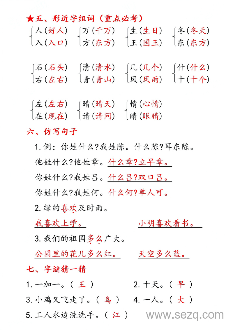 一年级下册语文第一单元考点汇总（10个必背知识点） - 文档资源第2张
