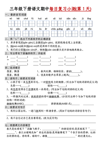 三年级下册语文期中每日复习小测(含答案)(8页) - 少儿专区