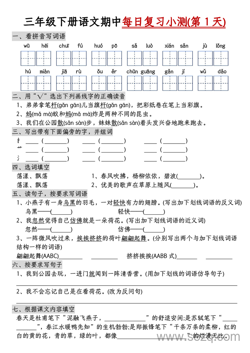 三年级下册语文期中每日复习小测（含答案） - 文档资源第1张