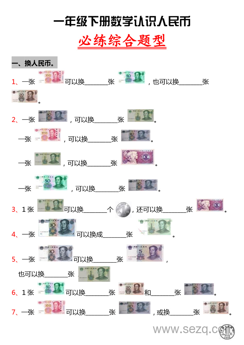 一年级下册数学人民币专项训练（必练综合题型） - 文档资源第1张