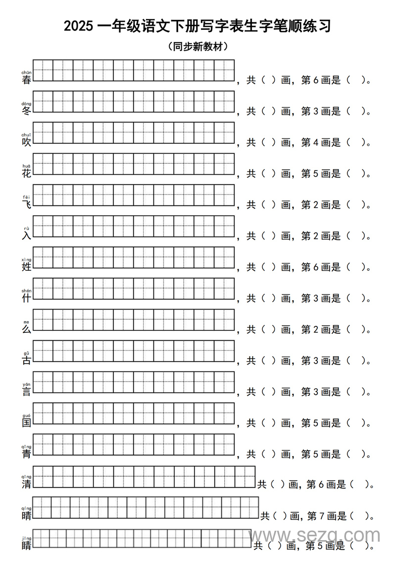 2025年一年级下册语文写字表生字笔顺练习（同步新教材） - 文档资源第1张