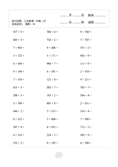 三年级上册数学三位数乘一位数（不连续进位）口算题1800道（40页） - 少儿专区