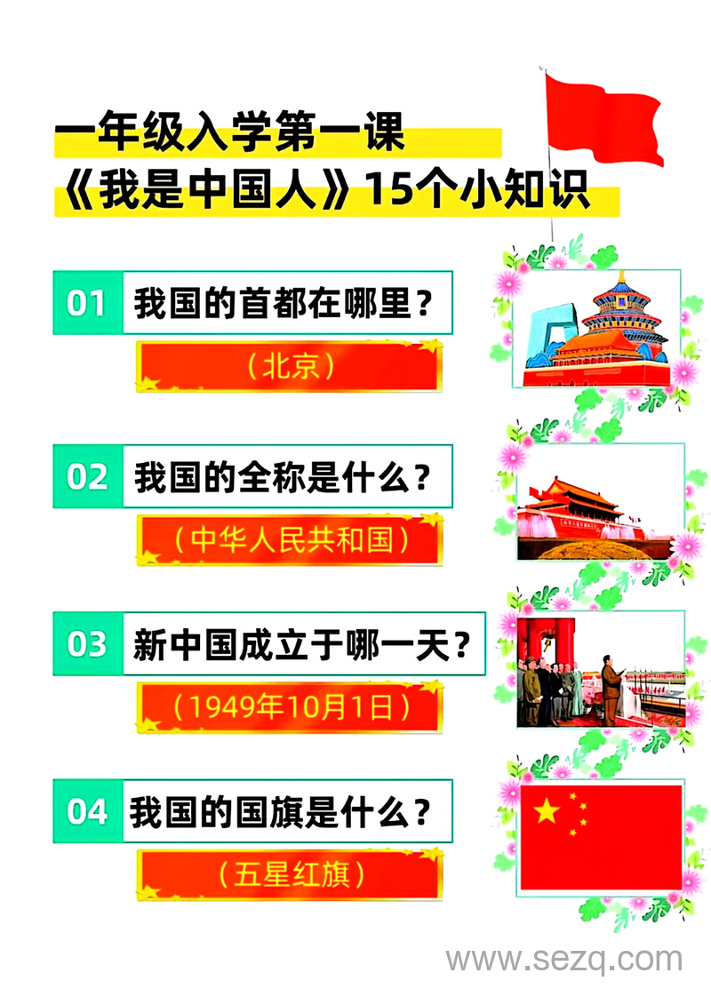 新版一年级上册语文开学第一课我是中国人15个小知识 - 文档资源第2张
