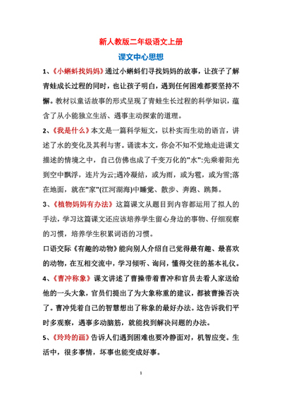 新版二年级上册语文课文中心思想及日积月累（6页） - 少儿专区