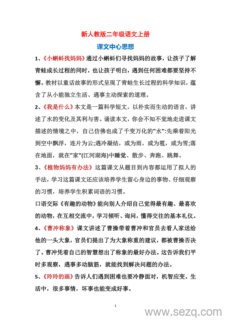 新版二年级上册语文课文中心思想及日积月累 - 文档资源第1张