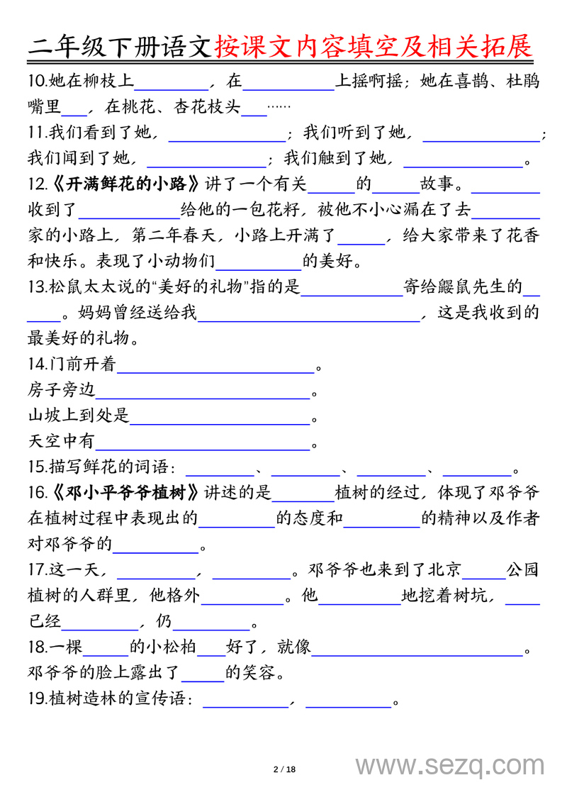 二年级下册语文按课文内容填空及相关知识拓展（空白答案） - 文档资源第2张