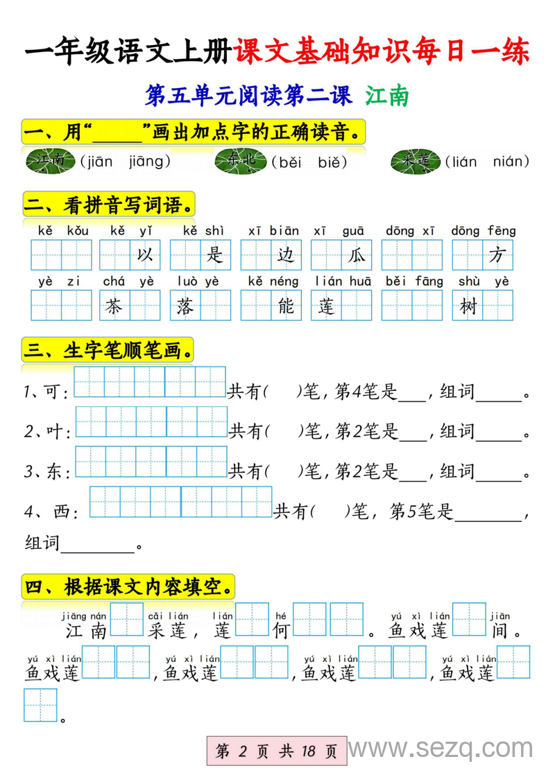 2024年秋季一年级上册语文课文基础知识每日一练 - 文档资源第2张