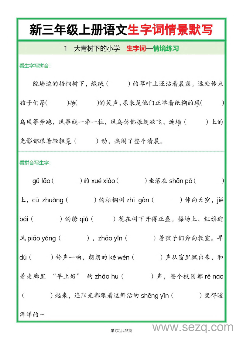2025年新版三年级上册语文全册生字词情景默写（含答案） - 文档资源第1张