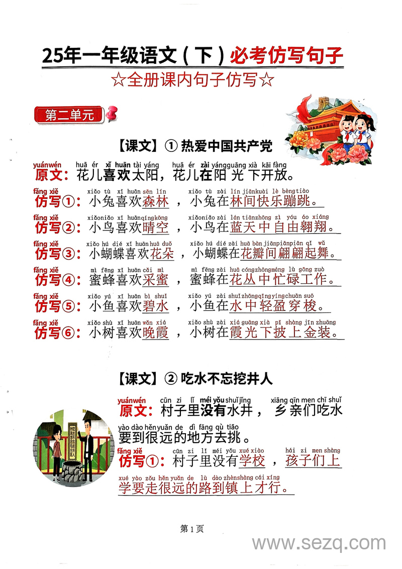 2025年一年级下册语文必考仿写句子（全册课内） - 文档资源第1张