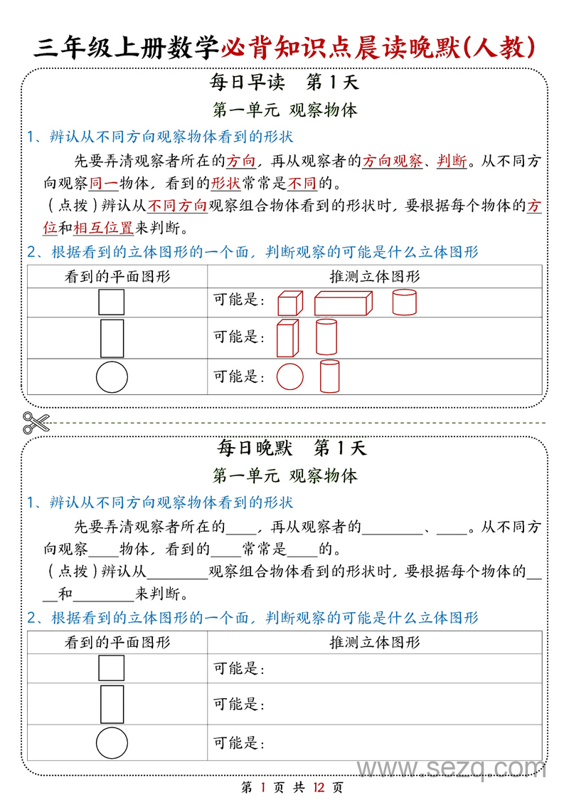 2025年秋季三年级上册数学必背知识点晨读晚默综合每日一练（人教版） - 文档资源第1张