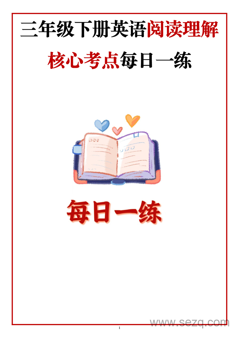 三年级下册英语阅读理解核心考点每日一练 - 文档资源第1张