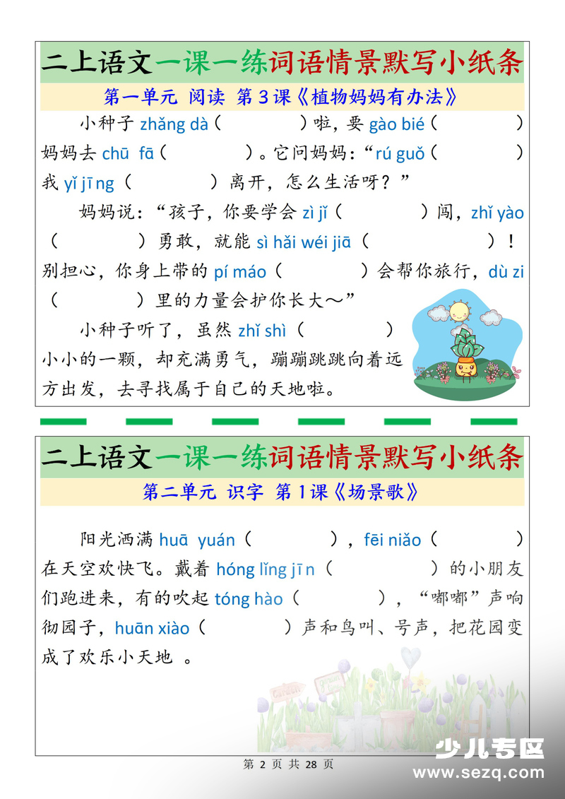 2025年新版二年级上册语文词语情景默写小纸条（含答案） - 文档资源第2张