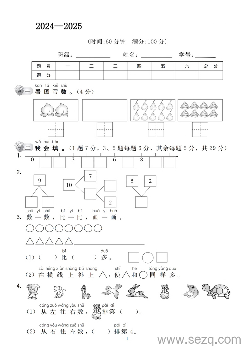 2024-2025年度一年级上册数学期中检测名校真题测试卷（含答案） - 文档资源第1张
