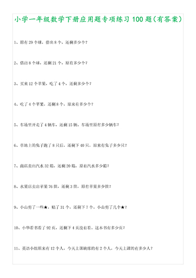 2025年一年级下册数学应用题专项练习100题(含答案)（14页） - 少儿专区