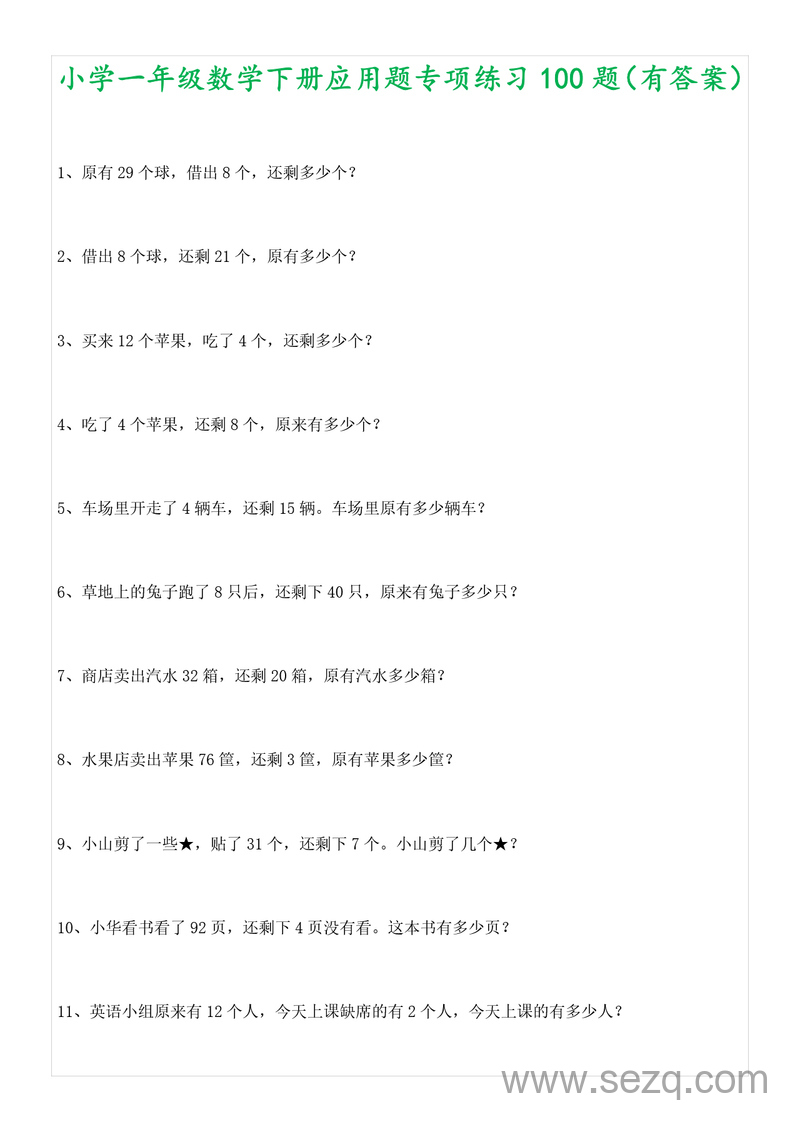2025年一年级下册数学应用题专项练习100题(含答案) - 文档资源第1张