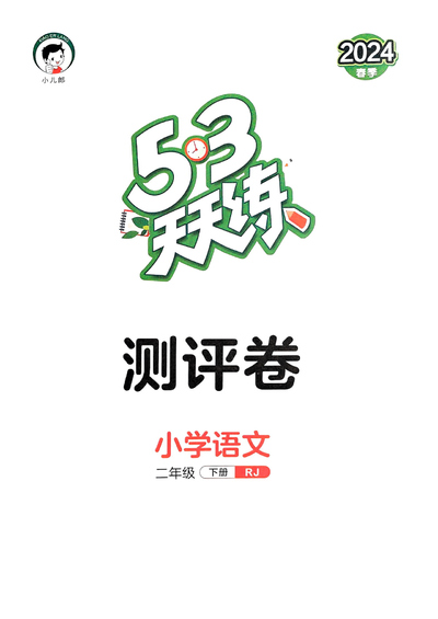二年级下册语文单元测评卷（含答案）（49页） - 少儿专区