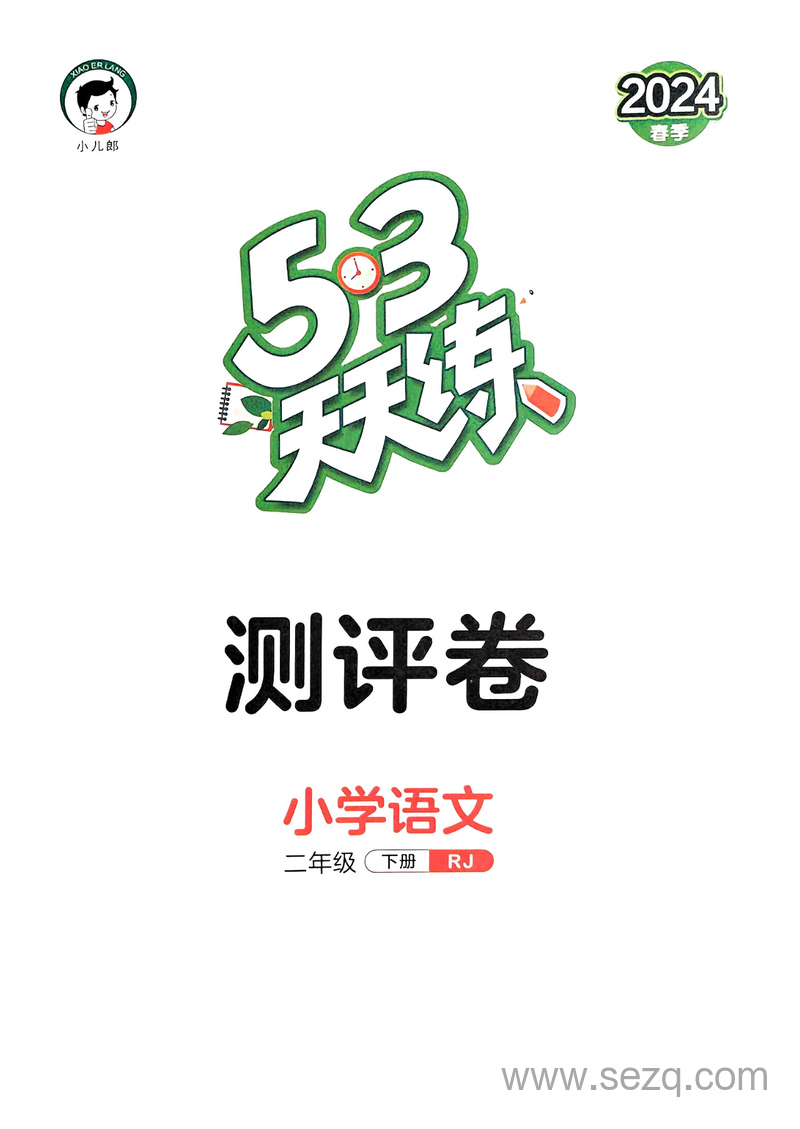 二年级下册语文单元测评卷（含答案） - 文档资源第1张