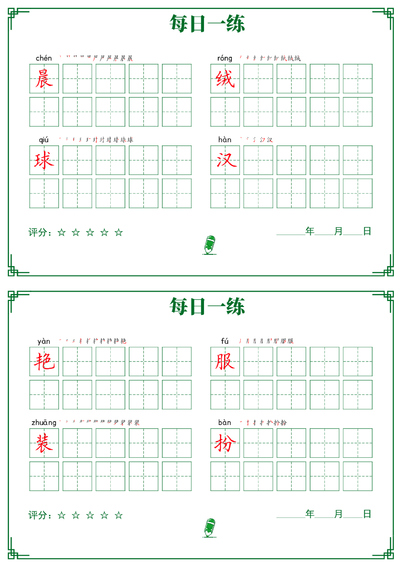 幼小衔接,一年级上册语文汉字书写每日一练（32页） - 少儿专区