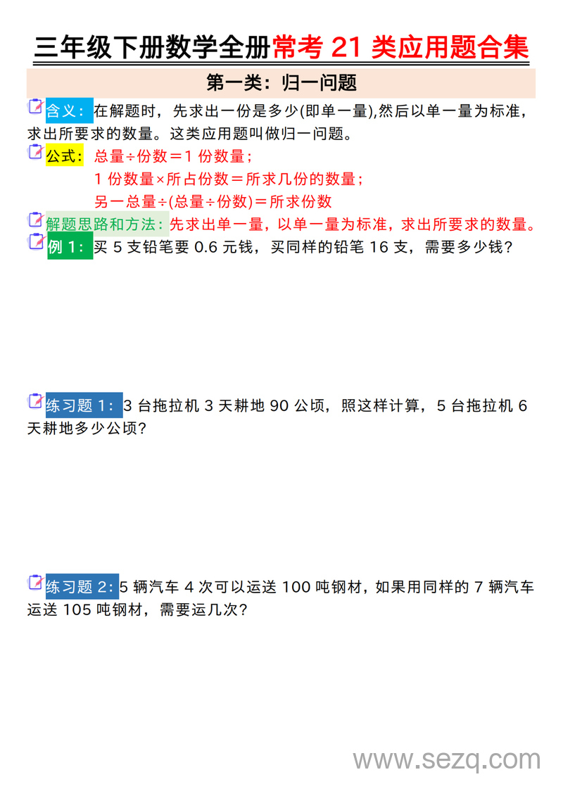 三年级下册数学常考21类应用题合集（空白答案版） - 文档资源第1张