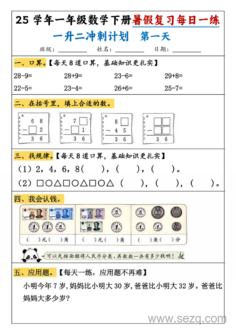 2025年一年级下册数学暑假复习每日一练一升二冲刺计划 - 文档资源第1张