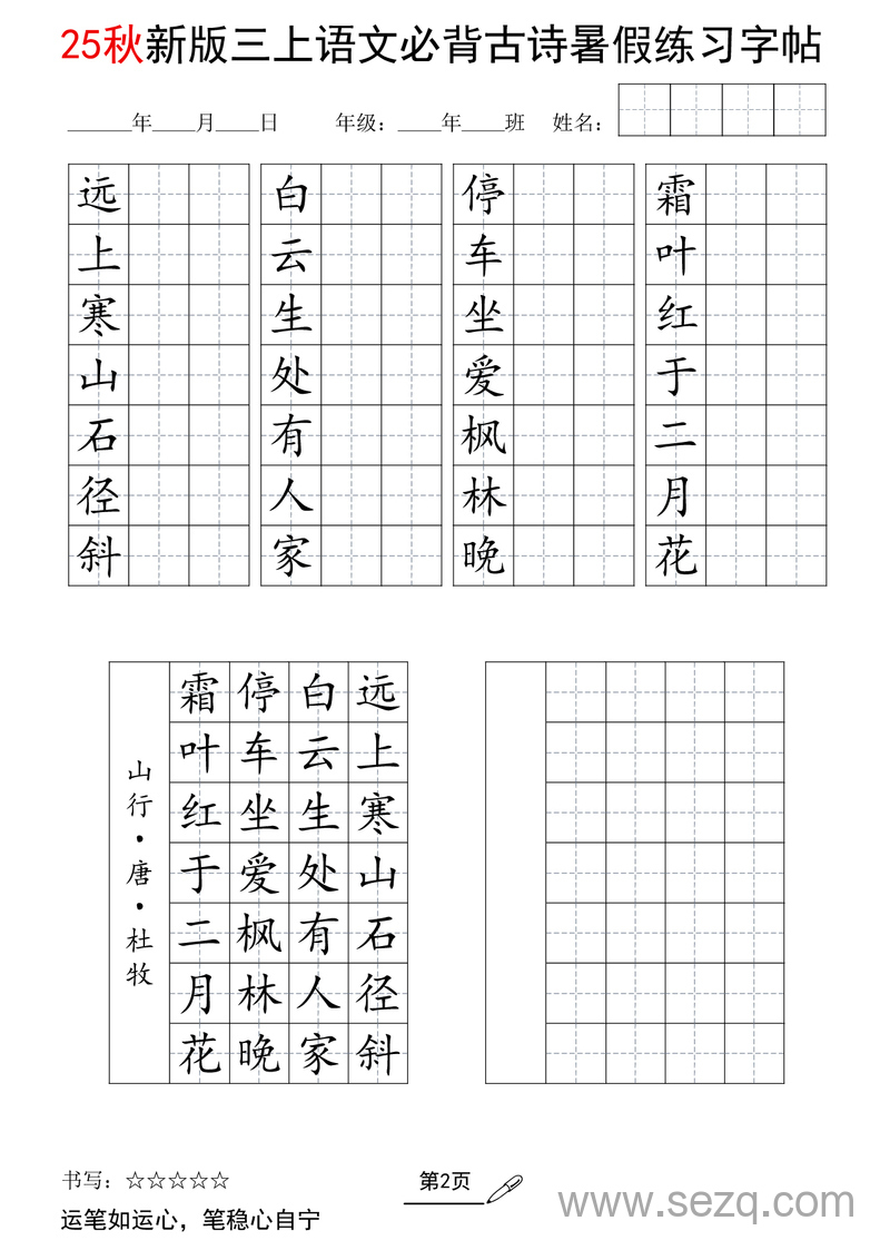 2025年新版三年级上册语文必背古诗暑假练习字帖 - 文档资源第2张